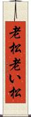 老松 Scroll