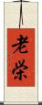 老栄 Scroll
