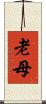 老母 Scroll