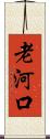 老河口 Scroll