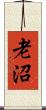 老沼 Scroll