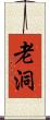 老洞 Scroll