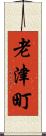 老津町 Scroll