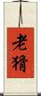 老猾 Scroll