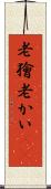 老獪 Scroll