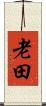 老田 Scroll