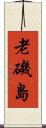 老磯島 Scroll