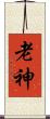 老神 Scroll