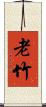老竹 Scroll