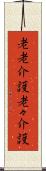 老老介護 Scroll
