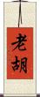 老胡 Scroll