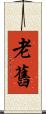 老舊 Scroll