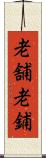 老舗 Scroll