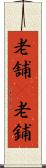 老舗(P) Scroll