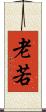 老若 Scroll
