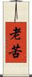 老苦 Scroll