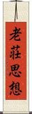 老荘思想 Scroll