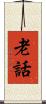 老話 Scroll