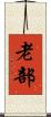 老部 Scroll