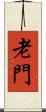 老門 Scroll