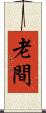 老間 Scroll