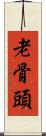 老骨頭 Scroll
