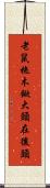 老鼠拖木鍁，大頭在後頭 Scroll