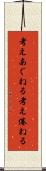 考えあぐねる Scroll