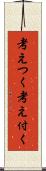 考えつく Scroll