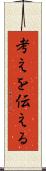 考えを伝える Scroll