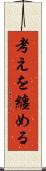 考えを纏める Scroll