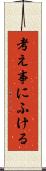 考え事にふける Scroll