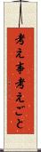 考え事 Scroll