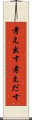 考え出す Scroll