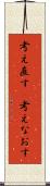 考え直す(P) Scroll