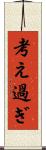 考え過ぎ Scroll