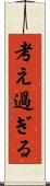 考え過ぎる Scroll
