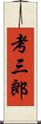 考三郎 Scroll
