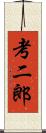考二郎 Scroll