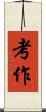 考作 Scroll