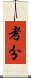 考分 Scroll