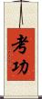 考功 Scroll