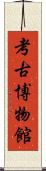 考古博物館 Scroll