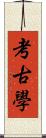 考古學 Scroll