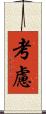 考慮 Scroll