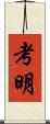 考明 Scroll
