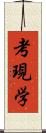 考現学 Scroll