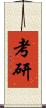 考研 Scroll