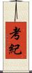 考紀 Scroll