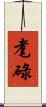 耄碌 Scroll